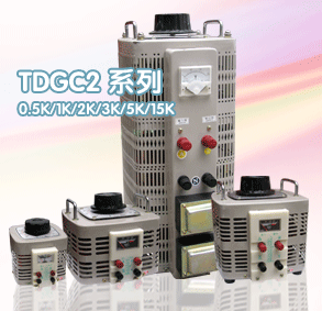 TDGC2系列自藕调压器